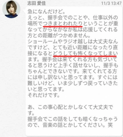 志田愛佳のストーカーに関するメッセージ
